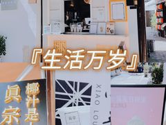 门面-眞宗·椰汁是大王(小娄巷店)