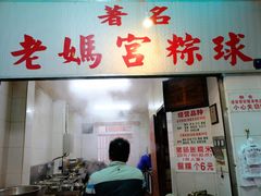 门面-老妈宫粽球