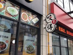 门面-咬不得高祖生煎·简餐(赛银国际店)