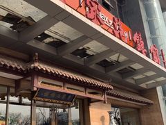 门面-黄家泡馍馆·非遗老字号·清真(凤九海荣名城店)