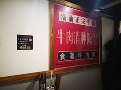 -食潮汕头鲜牛馆(望京保利店)