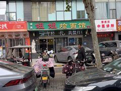 -妞妞烩面非物质文化遗产(西工店)