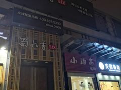 门面-蜀九香火锅(九眼桥店)