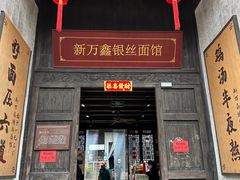 -新万鑫银丝面·非遗无锡味(惠山古镇店)