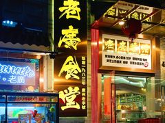 门面-老廣食堂(区庄店)