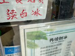 -小胖老味刨冰