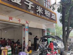 门面-瘦子桂林米粉店(总店)