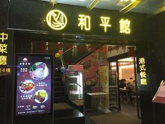 门面-和平馆·地道港澳茶餐厅(西门口店)