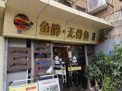 -鱼醉无骨鱼·中山脆肉鲩(荔湾路店)