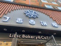 门面-丁香西饼屋(桂林路店)