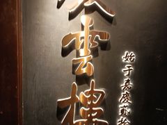 -庆云楼饭庄(什刹海店)