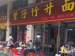 -曾仔竹升面