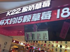 -K22.酸奶草莓(淮安吾悦广场店)