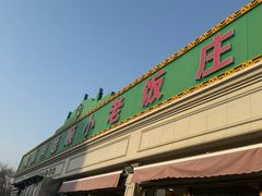 -清真利德顺小老饭庄(复兴路店)
