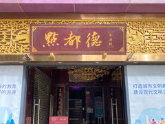 门面-点都德(海岸城店)
