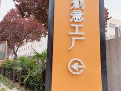 -boundaries籬苑(瑞光创意工厂-贰号院店)