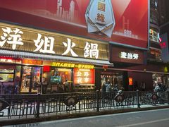 -萍姐火锅·公路夜市(南京新街口店)