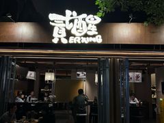 -贰醒·私房小院烧烤 (太古里店)
