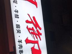 -朗御烧烤·江湖菜·鲜货(望平街店)