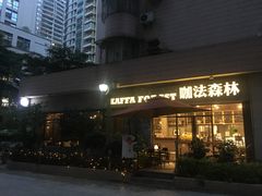 -咖法森林·咖啡  酒吧(天河店)