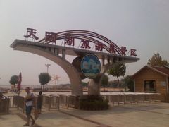 -泰山天颐湖旅游度假区