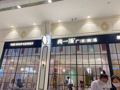 -尚一汤·粤菜海鲜(环球港店)