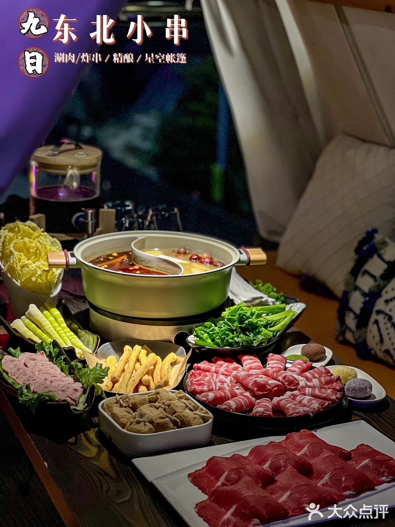 请问，星空🌃帐篷⛺️里吃一顿涮肉是什么感Jio ⁉️