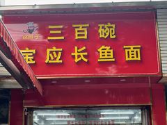 -三百碗宝应长鱼面(板仓街店)