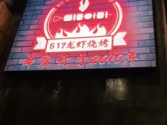 门面-517烧烤·龙虾·海鲜大排档(万象都荟店)