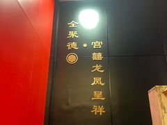 -北京全聚德(王府井店)