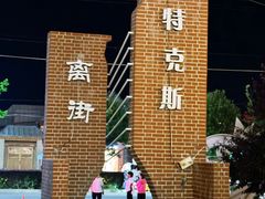 -特克斯八卦城