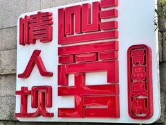 -青岛奥林匹克帆船中心