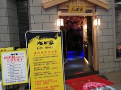 门面-九田家黑牛烤肉料理(新光汇店)
