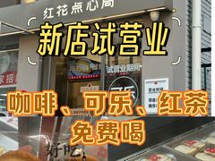 -红花点心局(大观园店)