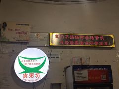 -南记食粥坊·宵夜大排档(莲花总店)