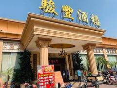 门面-骏丰酒楼(黄编店)