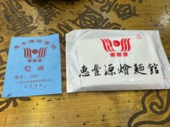 -惠丰源烩面馆(经七路店)