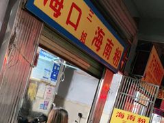 门面-三姐海南粉(骑楼老街店)