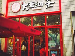 门面-大王油茶(磁器口店)