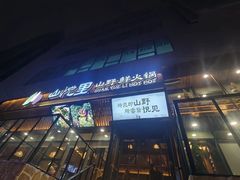 -山悦里 山野·鲜火锅(罗斯福广场店)
