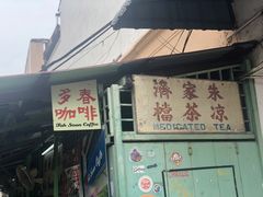 -多春茶室