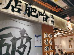 -破店肥哈·东北烧烤·夜宵(南山保利店)