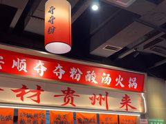 -黔二妞地摊火锅(龙华清湖店)
