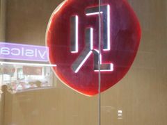 -初见小面(上沙店)