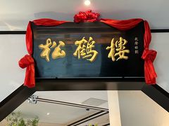 -松鹤楼·非遗·苏帮菜(融科店)