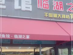 门面-宝荣鱼馆·临湖之宴(千岛湖店)