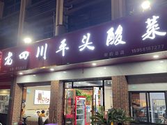 -老四川平头酸菜鱼(衙前店)