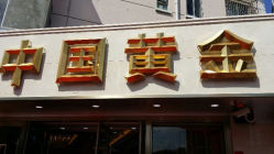 android_upload_pic-中国黄金(塘桥店)
