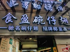 -食盈碗仔翅(星玺广场店)