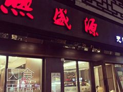 门面-熙盛源(凤凰街店)